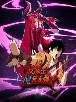 女魔王说我太强了动态漫高清播放