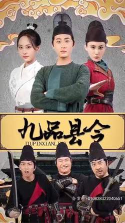 九品县令在线观看