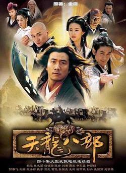 天龙八部2003高清播放