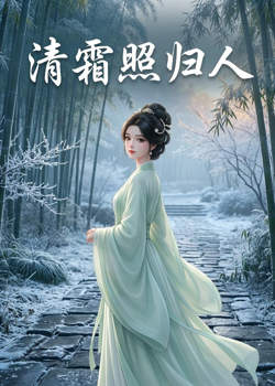 清霜照归人在线观看