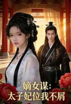 嫡女谋:太子妃位我不屑
