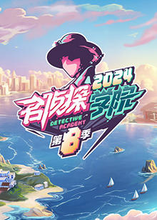 名侦探学院 第八季高清播放