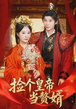 捡个皇帝当赘婿在线观看