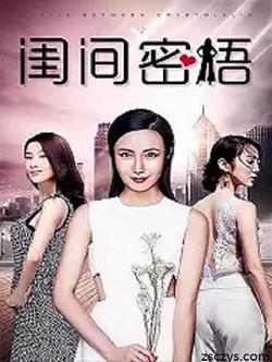 闺间密语在线观看