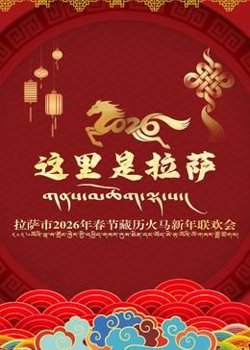 拉萨市2026年春节藏历火马新年联欢会在线观看