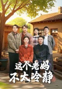 这个老妈不太冷静高清播放