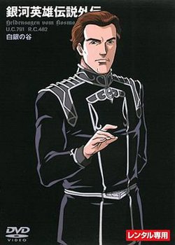 银河英雄传说外传：白银之谷高清播放