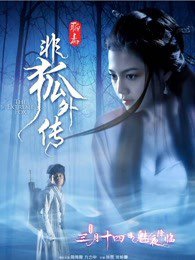 非狐外传在线观看
