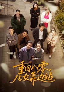 重回八零，儿女靠边站高清播放