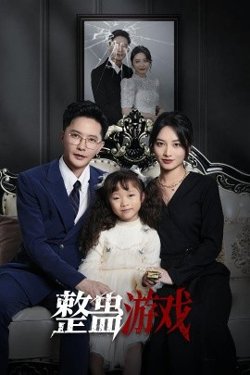 整蛊游戏高清播放
