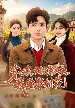 穿七零，不做冤大头，我要娶村花高清播放