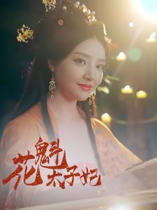 花魁太子妃高清播放