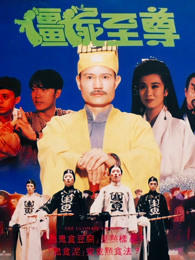 僵尸至尊在线观看