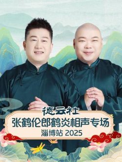德云社张鹤伦郎鹤炎相声专场淄博站2025在线观看