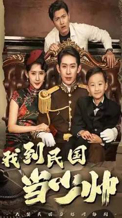 我到民国当少帅在线观看