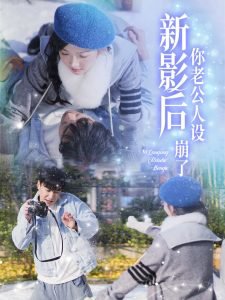 影后你老公人设崩了高清播放