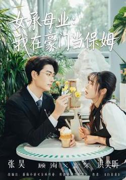 女承母业：我在豪门当保姆高清播放
