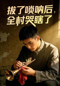 拔了唢呐后全村哭瞎了高清播放