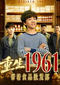 重生1961带着食品批发部高清播放