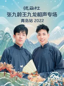 德云社张九龄王九龙相声专场青岛站2022高清播放