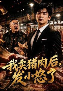 我卖猪肉后发小怒了高清播放