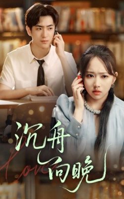 沉舟向晚高清播放