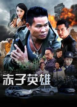 赤子英雄1高清播放