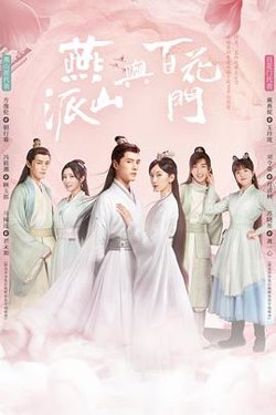燕山派与百花门高清播放