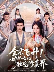 全宗飞升！娇娇女儿独宠修真界在线观看