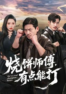 烧饼师傅,有点能打