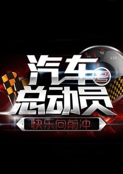汽车总动员2014在线观看