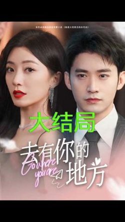 去有你的地方在线观看