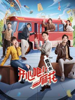 开心吧!麻花