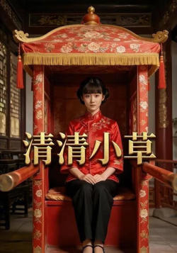清清小草在线观看
