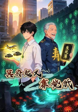 冥府起义靠烧纸高清播放