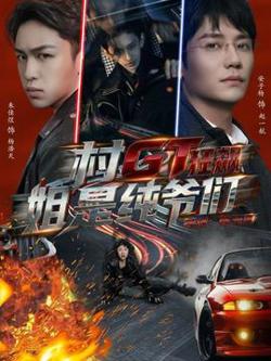 村GT狂飙姐是纯爷们高清播放