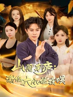 山间茅庐谢绝大小姐投喂在线观看