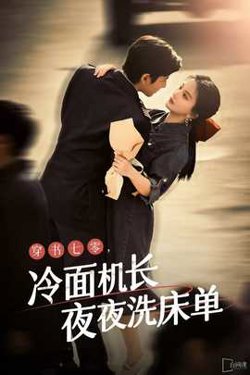 穿书七零,冷面机长夜夜洗床单