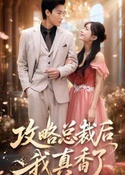 攻略总裁后，我真香了高清播放
