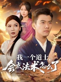 我一个道士，会点法术怎么了高清播放