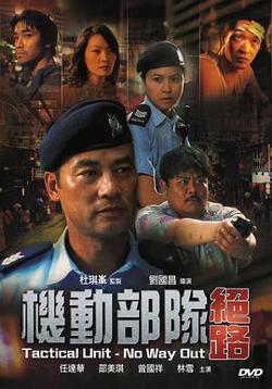 机动部队—绝路国语在线观看
