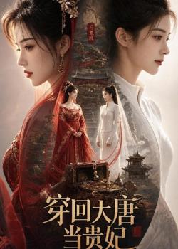 穿回大唐当贵妃高清播放