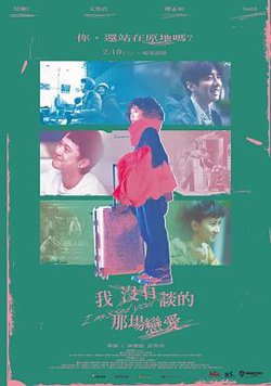 我没有谈的那场恋爱高清播放