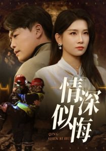情深似悔高清播放