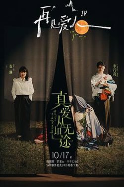 再见爱人 第四季高清播放