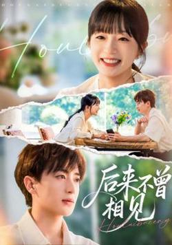 后来不曾相见高清播放