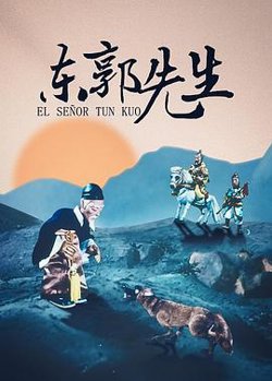东郭先生高清播放