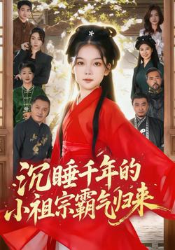 沉睡千年的小祖宗霸气归来（萌祖归来：龙家由我罩）高清播放