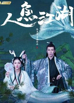 人鱼江湖高清播放