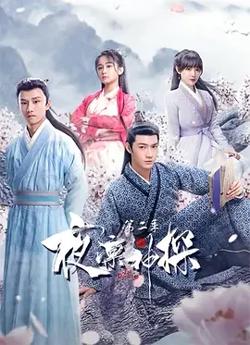 夜凛神探第二季在线观看
